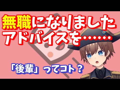 【マシュマロ回答】無職になりました。先輩としてアドバイスをください　他