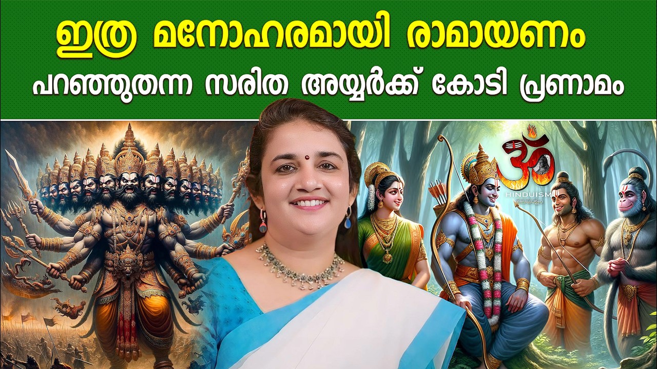 ഇത്ര മനോഹരമായി രാമായണം പറയാൻ സരിത അയ്യർക്ക് മാത്രമേ കഴിയു | saritha iyer