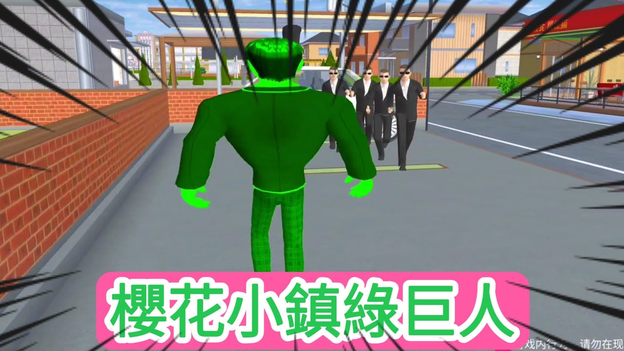 櫻花校園模擬器！櫻花小鎮綠巨人傳說！