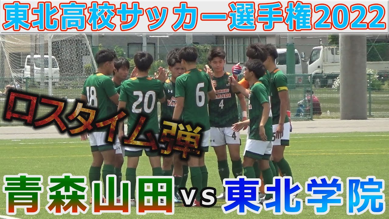 ベスト16 青森山田vs東北学院 東北高校サッカー選手権22 Youtube ベスト16 青森山田vs東北学院 東北高校サッカー選手権22 Youtube