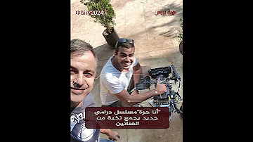 أنا حرة مسلسل درامي جديد يجمع نخبة من الفنانين 