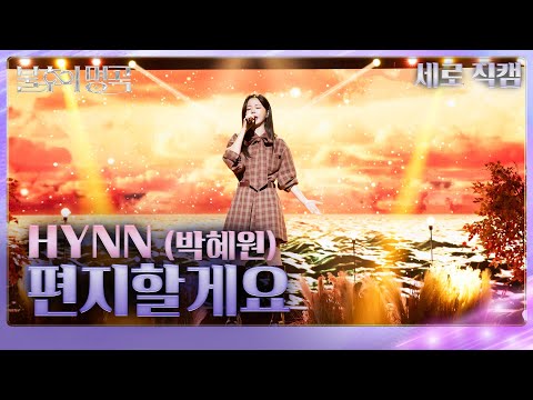 직캠 HYNN 박혜원 편지할게요 불후의 명곡2 전설을 노래하다 Immortal Songs 2 KBS 251011방송