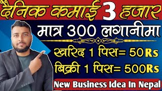 300 लगानीमा 3 हजार कमाई दैनिक|Business Ideas In Nepal|Nepal Business Ideas|New Business In Nepal2022