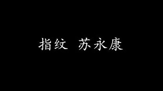 指纹 苏永康 (歌词版)