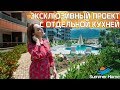 Недвижимость в Турции - ЭКСКЛЮЗИВНЫЙ ПРОЕКТ ОТ Summer Home