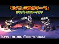 「ルパン三世のテーマ」コテコテジャズピアノトリオバージョン