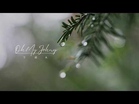 下雨天 (Dmajor) - 南拳媽媽