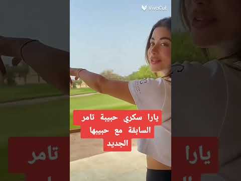 يارا سكري حبيبه تامر السابقه مع حبيبها الجديد