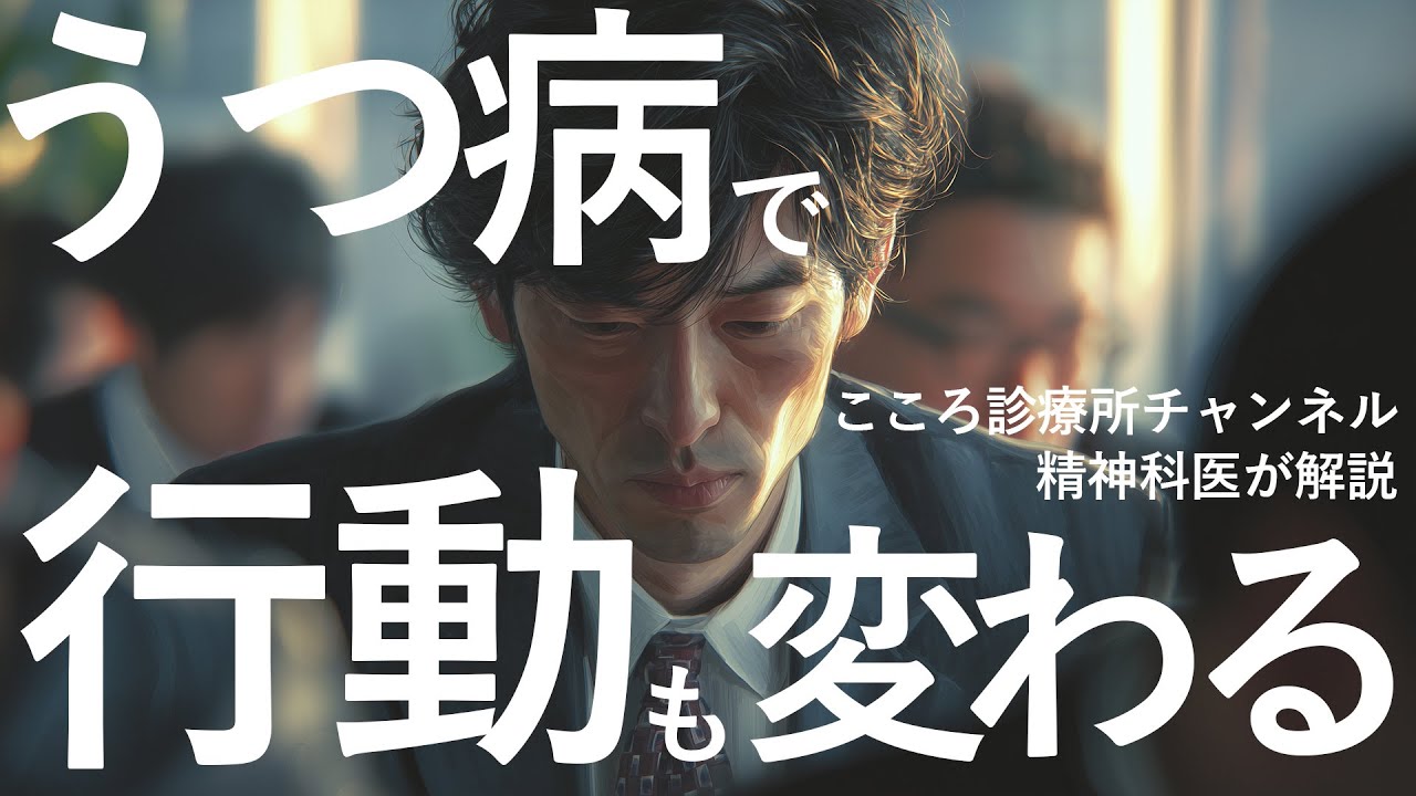 【要注意】うつ病の人がとる行動5つ【周りが気付く初期症状、精神科医解説】