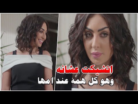 قاعد يهتم بامها وزعلها وهاملها الها اول مشكلة بين داليا وفيصل