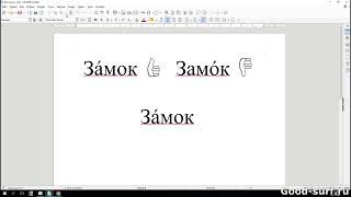 Ставим ударение и вставляем спецсимволы в LibreOffice Write