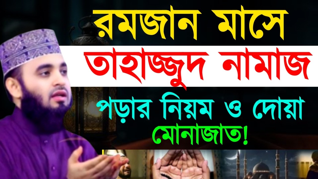 রমজান মাসে তাহাজ্জুদ নামাজ পড়ার নিয়ম ও দোয়া মোনাজাত! মিজানুর রহমান ! Mizanur Rahman Azhari