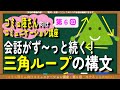 【第６回】『質問・応答・○○』この３つで会話は継続できます