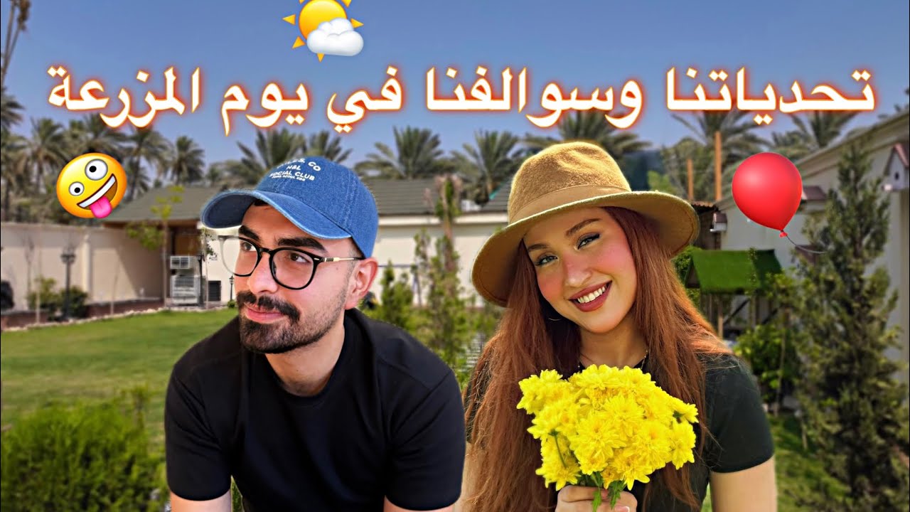 يوم في المزرعة مع تحديات وسوالف | ضحك لا يفوتكم😂🔥🎈