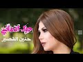 حنين القصير حبك ادماني Offical Video جديد Haneen Alqaser Hbac Admane 2019 