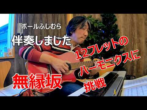 歌会での一曲　無縁坂（グレープ）　伴奏：ポールふじむら　　　【重いテーマの歌をしんみりと。ギターはカポ3のEmなので歌うキーはGm。Emで弾く曲は12フレットのハーモニクスの技が使えます】