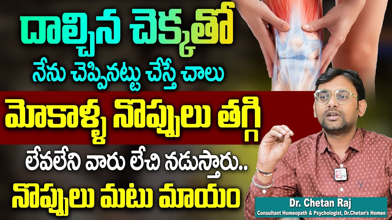 Chetan raj About Knee pains || దాల్చిన చెక్కతో మోకాళ్ళ నొప్పులు తగ్గి ...