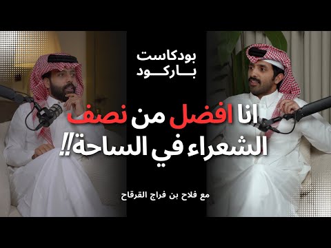 انا افضل من نصف الشعراء في الساحة بودكاست باركود مع فلاح بن فراج القرقاح