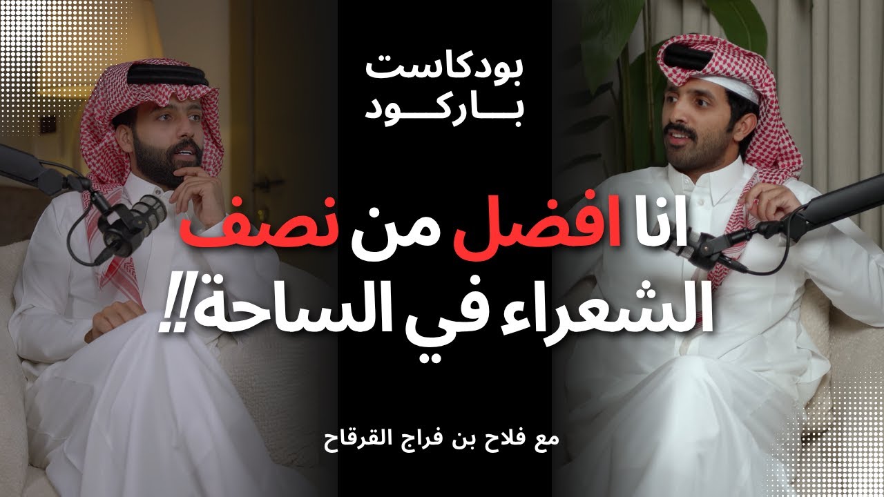 انا افضل من نصف الشعراء في الساحة | بودكاست باركود مع فلاح بن فراج القرقاح