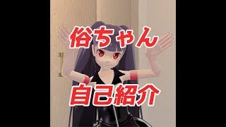 「【初めまして！俗ちゃんです！】（自称）2,000人目のバーチャルYoutuber「俗ちゃん」自己紹介！！ #01」のサムネイル