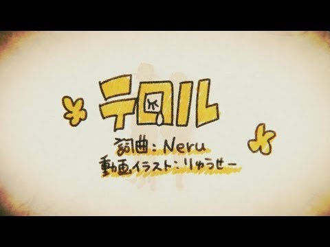 テロル／アノくん【歌ってみた】