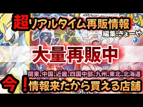 10/17　【#ポケカ再販　#ワンピカ再販】今！クレイバースト、151、ブイユニ、新時代の主役などの再販が来た店舗　#ポケカ　#ポケモンカード　#ワンピカ　#ワンピースカード
