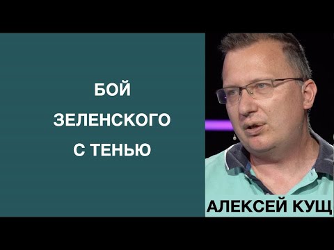 Теневая экономика. Где она? Алексей Кущ