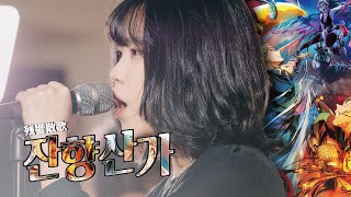 귀멸의 칼날 2기 환락의 거리편 OP | 鬼滅の刃 遊郭編 OP | 잔향산가 残響散歌 | 이지두 커버 | COVER by EZ DO BAND