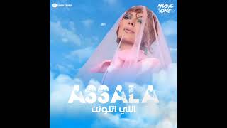 اللى مضايق يفارق... أصالة