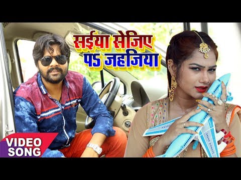 Samar Singh क सबस ह ट ग न सईय स ज ए पs जहज य Saiya Sejiya Pe Jahajiya Bhojpuri Song 2017