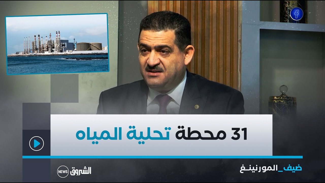 وزير الري طه دربال..الجزائر ستكون من الدول الرائدة بعدد إجمالي يبلغ 31 محطة تحلية مياه بنهاية 2025