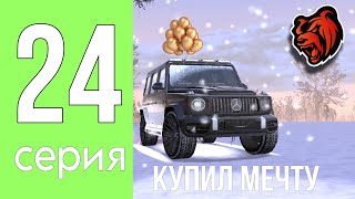 ПУТЬ ЮТУБЕРА #24 /Купил ГЕЛИК, ПОПОЛНЕНИЕ В СЕМЬЮ