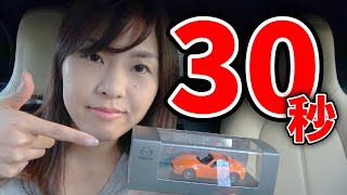 【プレゼント】私の愛車の受け取り方を30秒でお伝えします
