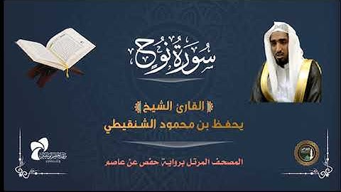 71 سورة نوح # المصحف المرتل# الشيخ يحفظ بن محمود الشنقيطي