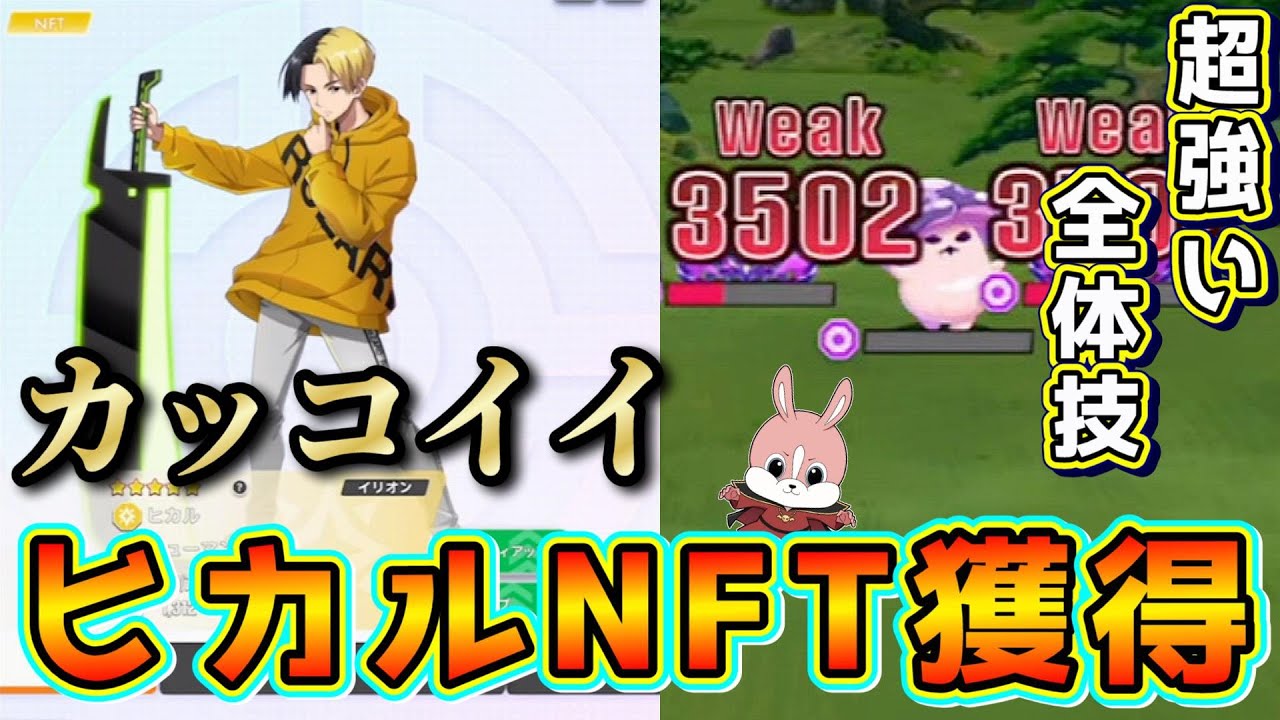 ヒカルNFT獲得!!強くて稼げる最強のキャラクター【エレストワールド】【NFTゲーム】エレメンタルストーリーワールド - YouTube