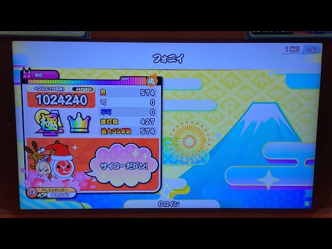 【太鼓の達人 ニジイロver.】フォニイ(表) 全良