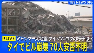 【ライブ】タイ・バンコクの現在の様子は？　ミャンマー中部でM7.7の大地震｜ TBS NEWS DIG
