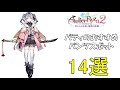 【ライザのアトリエ2】パトリツィアのおすすめパンツスポットランキング14選