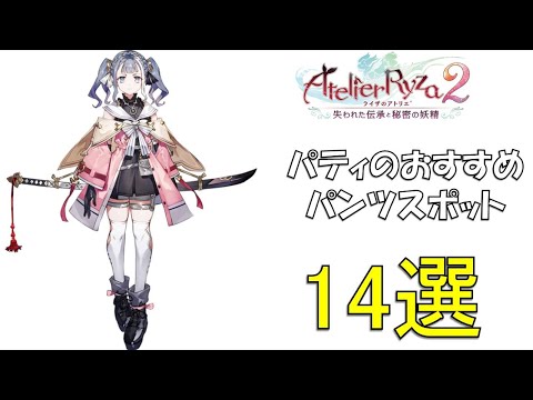 【ライザのアトリエ２】パトリツィアのおすすめパンツスポットランキング14選