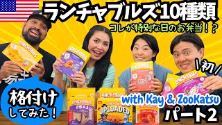 アメリカの市販弁当ランチャブルズ - YouTube