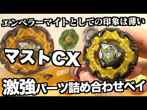 エンペラーマイトしばらく使ってみた　ベイブレードエックスのサムネイル
