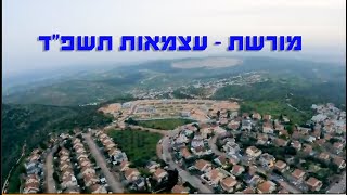 עצמאות מורשת תשפ״ד