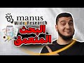 استخدم Manus AI كأنك عندك فريق كامل من الباحثين خاصية Wide Research الجديدة 