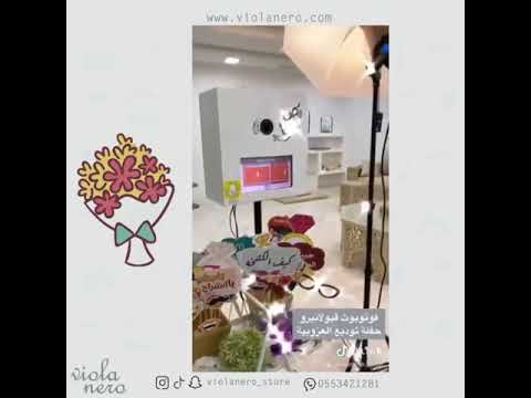 فوتوبوث حفلة توديع العزوبية