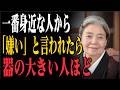 【樹木希林】家族からの「冷たい言葉」に心が壊れそうな時。器の大きい人がやっている心の守り方