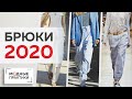 Такие разные брюки 2020 года. Разнообразие стилей и кроя брюк. Обзор журнала Next Look.