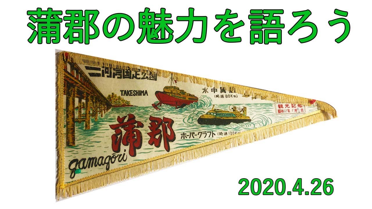 蒲郡の魅力を語ろう 蒲郡名物メヒカリの唐揚げ 崖っぷち生放送 喫茶スロース 愛知県蒲郡市 Youtube