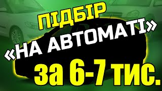 Чи реально знайти живе авто на автоматі в бюджеті 6-7 тис?