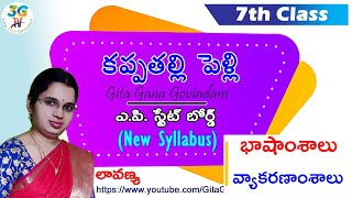 Kappatalli Pelli lesson || కప్పతల్లి పెళ్లి పాఠం || Part 3 - భాషాంశాలు & వ్యాకరణాంశాలు || 7th class