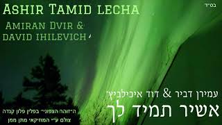 עמירן דביר & דוד איכילביץ' - אשיר תמיד לך